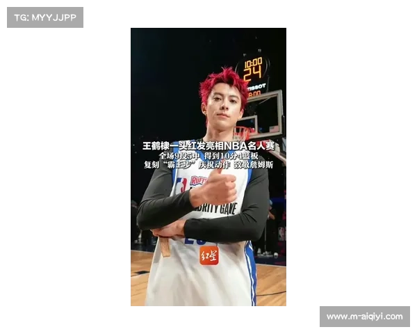 王鹤棣红发亮相名人赛贡献10分4篮板，中国艺人三度参赛